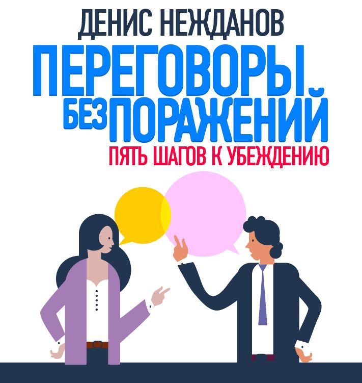 Обложка книги «Переговоры без поражений. 5 шагов к убеждению»