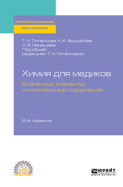 Обложка книги «Химия для медиков: биогенные элементы и комплексные соединения 2-е изд. Учебное пособие для СПО»