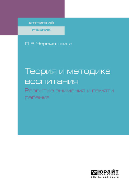 Обложка книги «Теория и методика воспитания : развитие внимания и памяти ребенка. Учебное пособие»