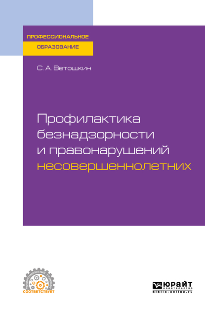 Обложка книги «Профилактика безнадзорности и правонарушений несовершеннолетних. Учебное пособие для СПО»