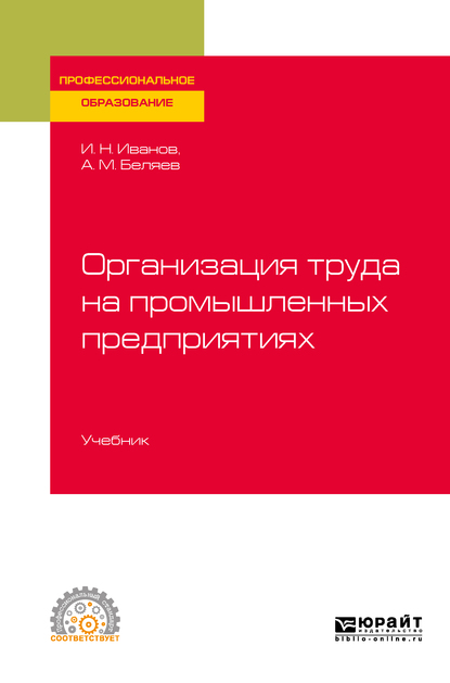 Обложка книги «Организация труда на промышленных предприятиях. Учебник для СПО»