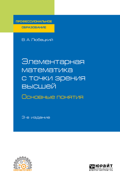 Обложка книги «Элементарная математика с точки зрения высшей. Основные понятия 3-е изд. Учебное пособие для СПО»