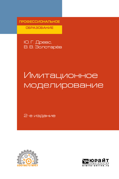 Обложка книги «Имитационное моделирование 2-е изд., испр. и доп. Учебное пособие для СПО»