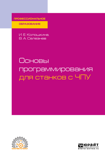 Обложка книги «Основы программирования для станков с ЧПУ. Учебное пособие для СПО»