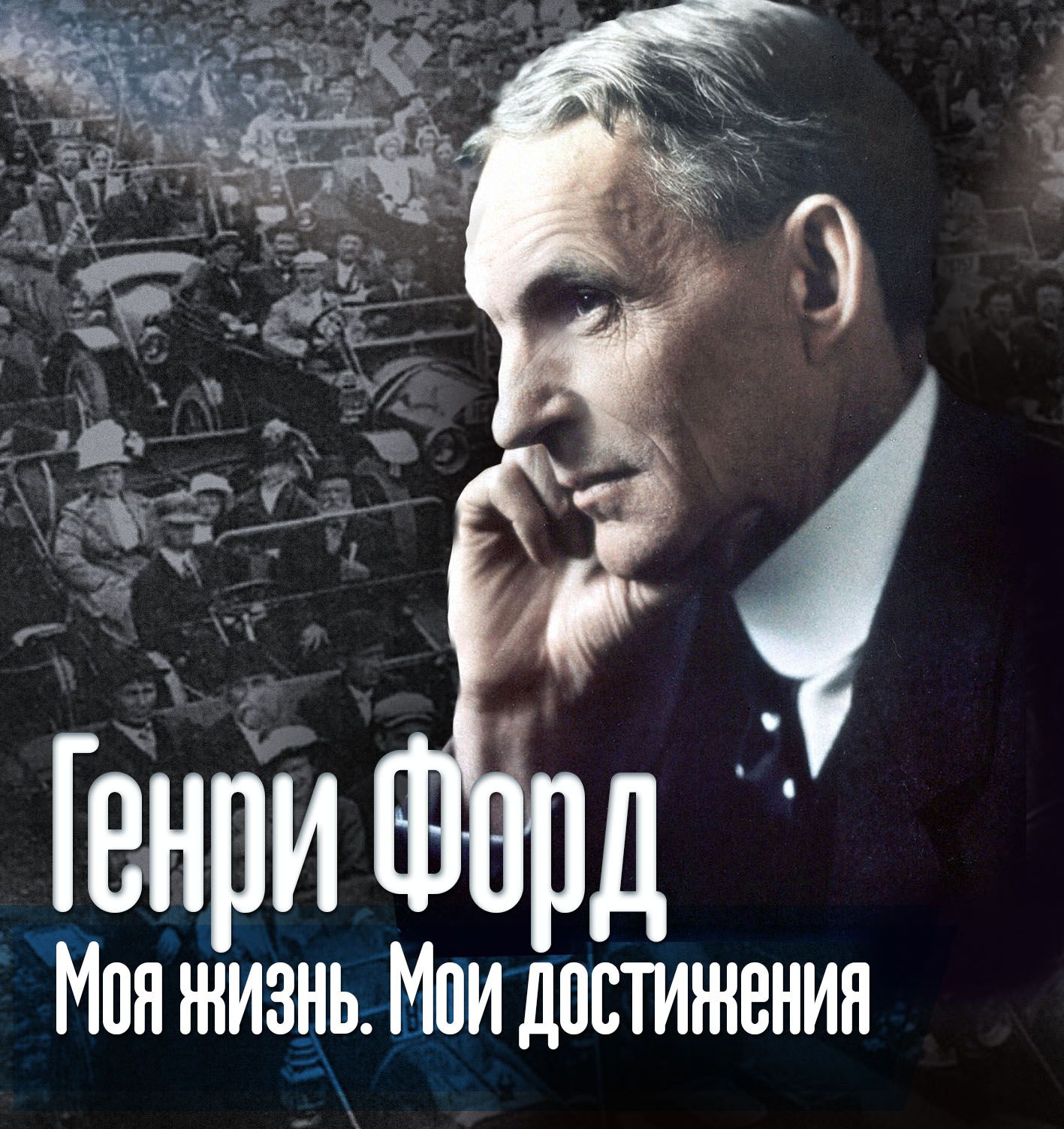Обложка книги «Моя жизнь. Мои достижения»