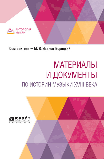 Обложка книги «Материалы и документы по истории музыки XVIII века»