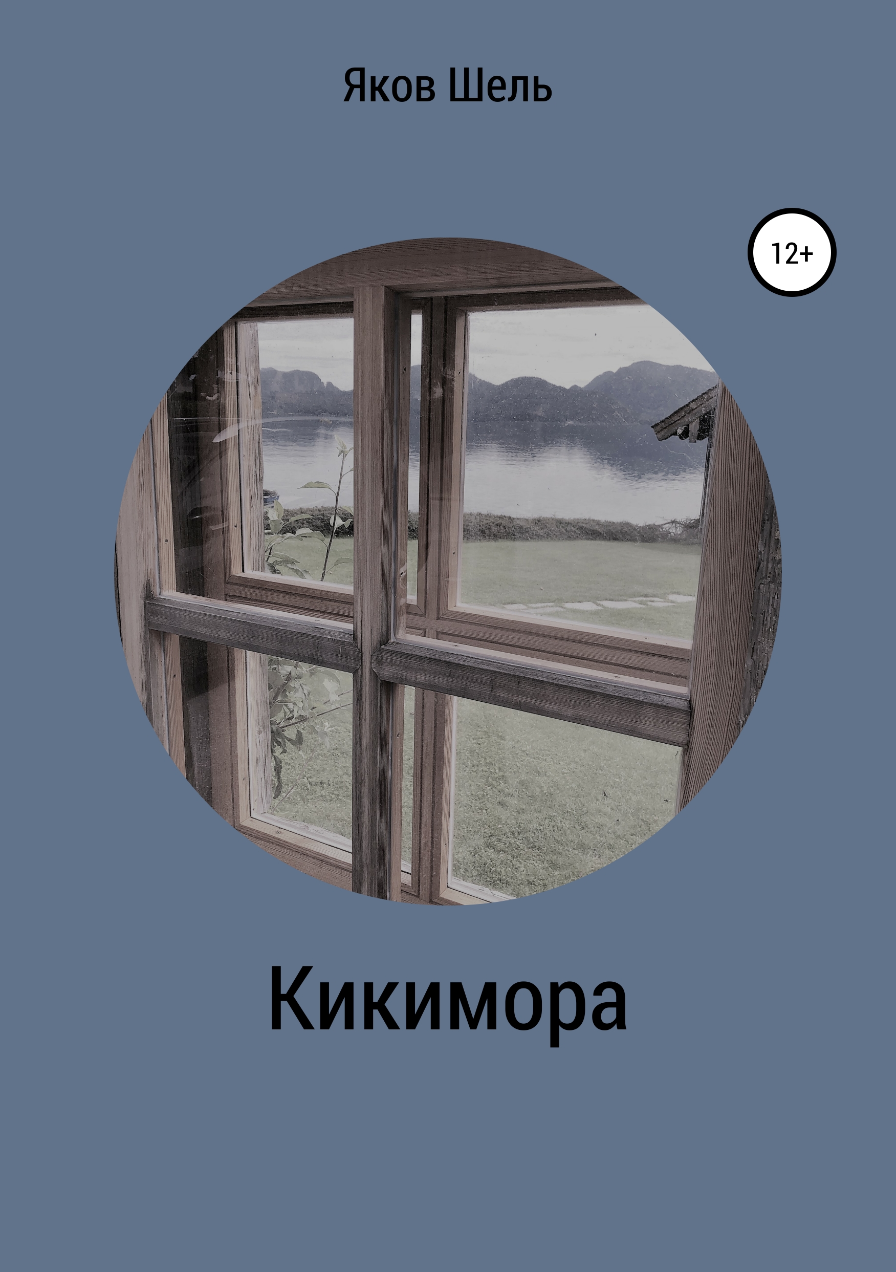 Обложка книги «Кикимора»