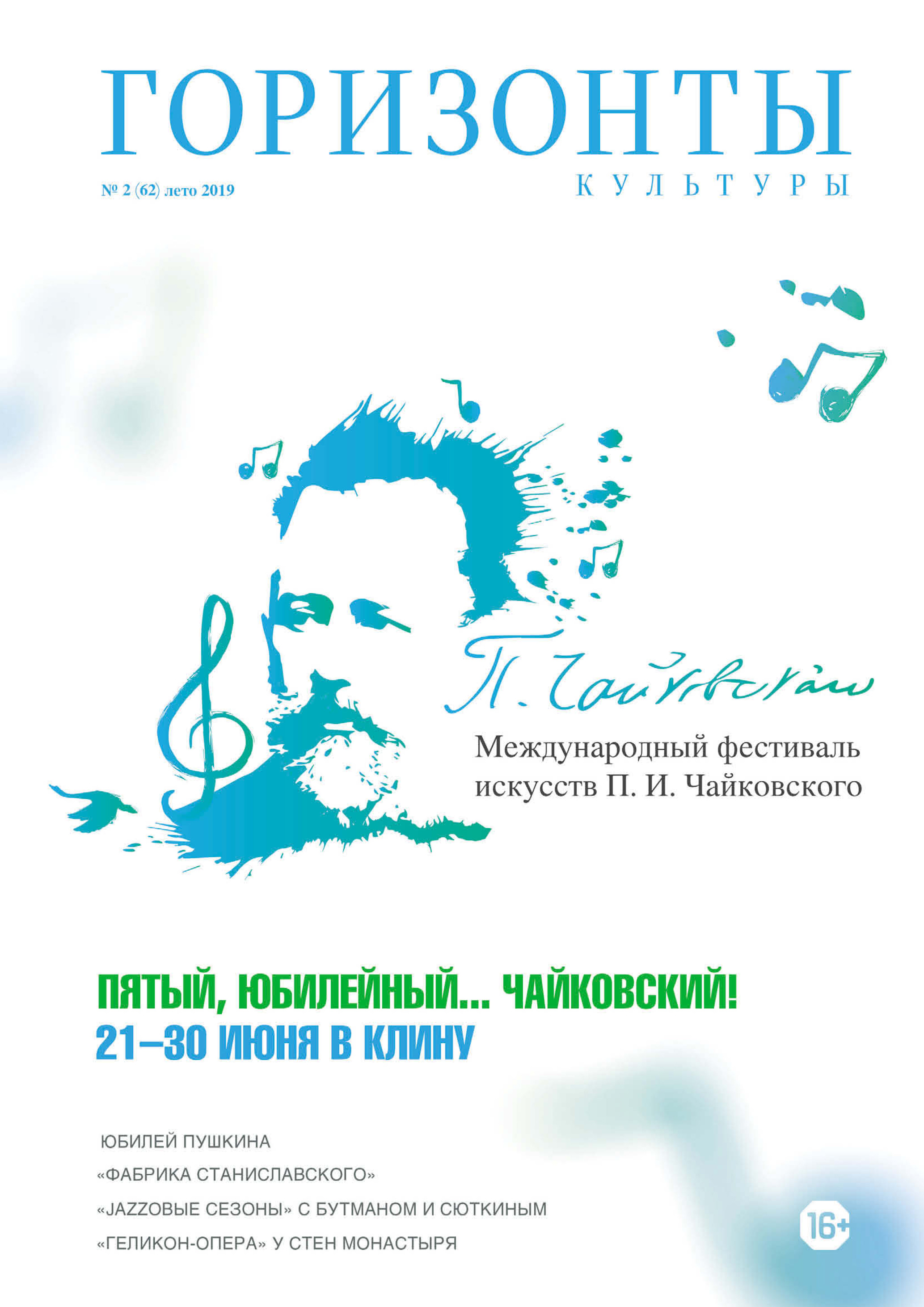Обложка книги «Горизонты культуры №2 (62) 2019»