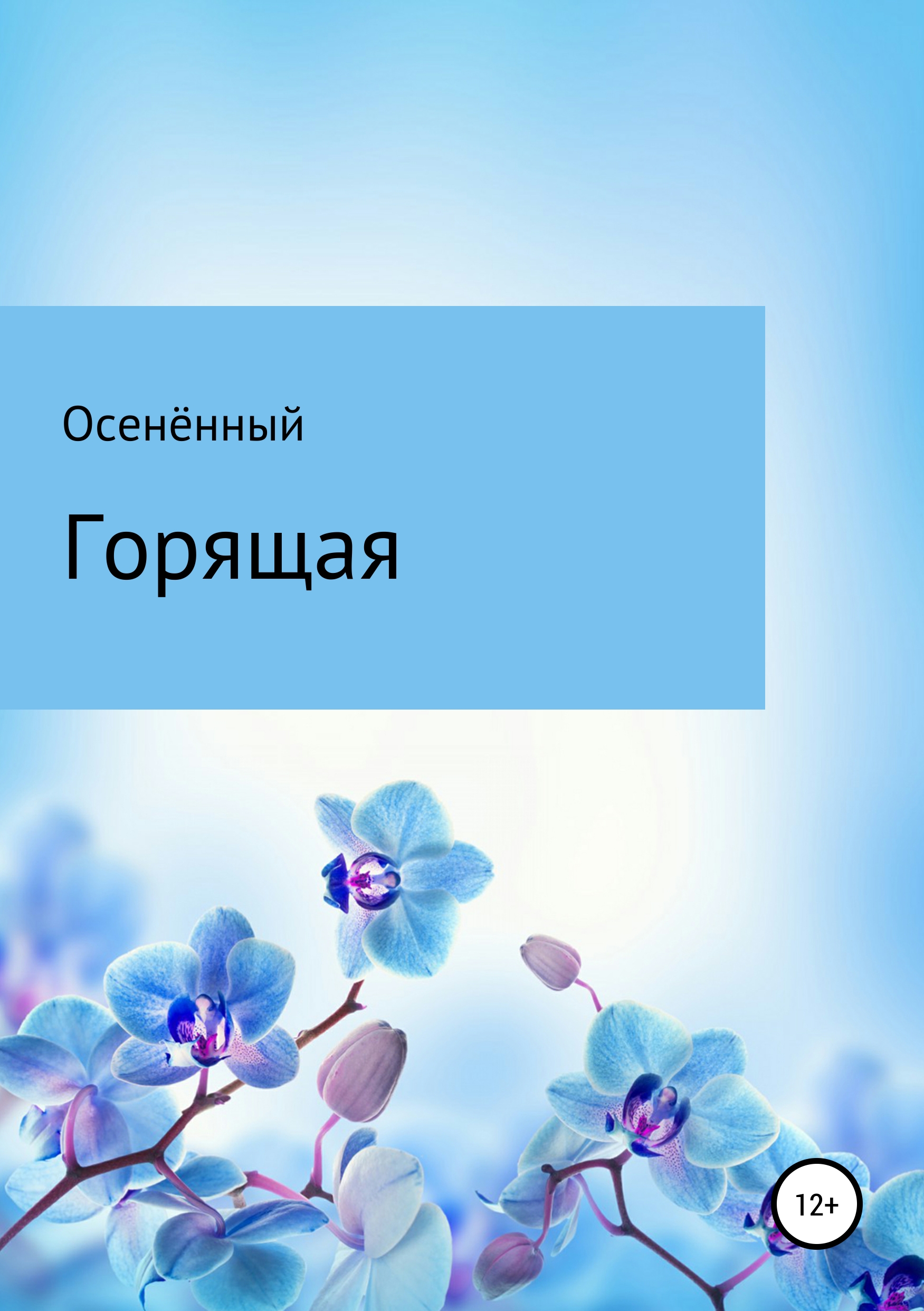 Обложка книги «Горящая»