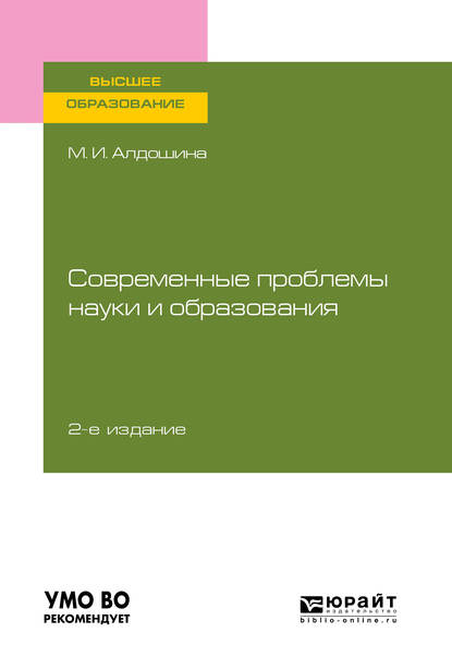 Обложка книги «Современные проблемы науки и образования 2-е изд., пер. и доп. Учебное пособие для вузов»