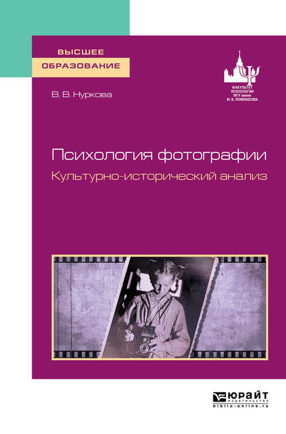 Обложка книги «Психология фотографии. Культурно-исторический анализ. Учебное пособие для вузов»