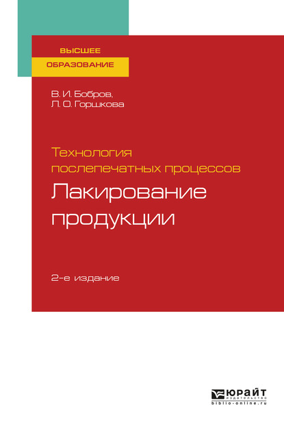 Обложка книги «Технология послепечатных процессов: лакирование продукции 2-е изд., пер. и доп. Учебное пособие для вузов»