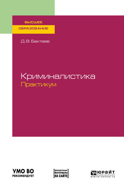 Обложка книги «Криминалистика. Практикум. Учебное пособие для вузов»