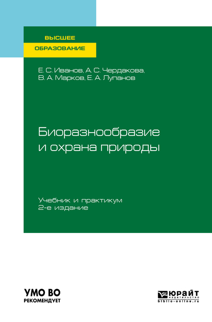 Обложка книги «Биоразнообразие и охрана природы 2-е изд., испр. и доп. Учебник и практикум для вузов»