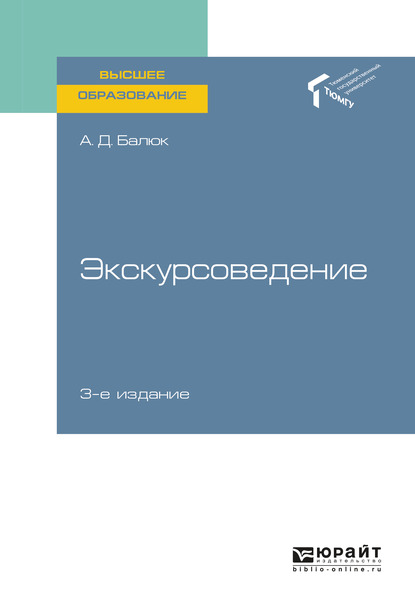 Обложка книги «Экскурсоведение 3-е изд., пер. и доп. Учебное пособие для вузов»