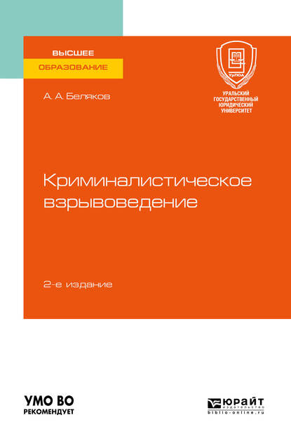 Обложка книги «Криминалистическое взрывоведение 2-е изд., пер. и доп. Учебное пособие для вузов»