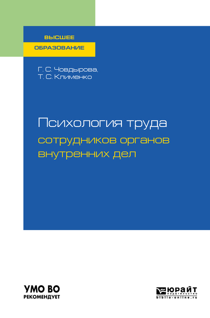 Обложка книги «Психология труда сотрудников органов внутренних дел. Учебное пособие для вузов»