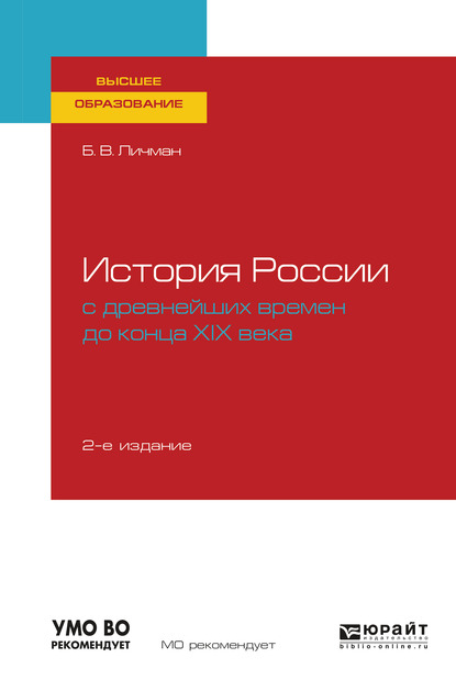 Обложка книги «История России с древнейших времен до конца хiх века 2-е изд. Учебное пособие для вузов»