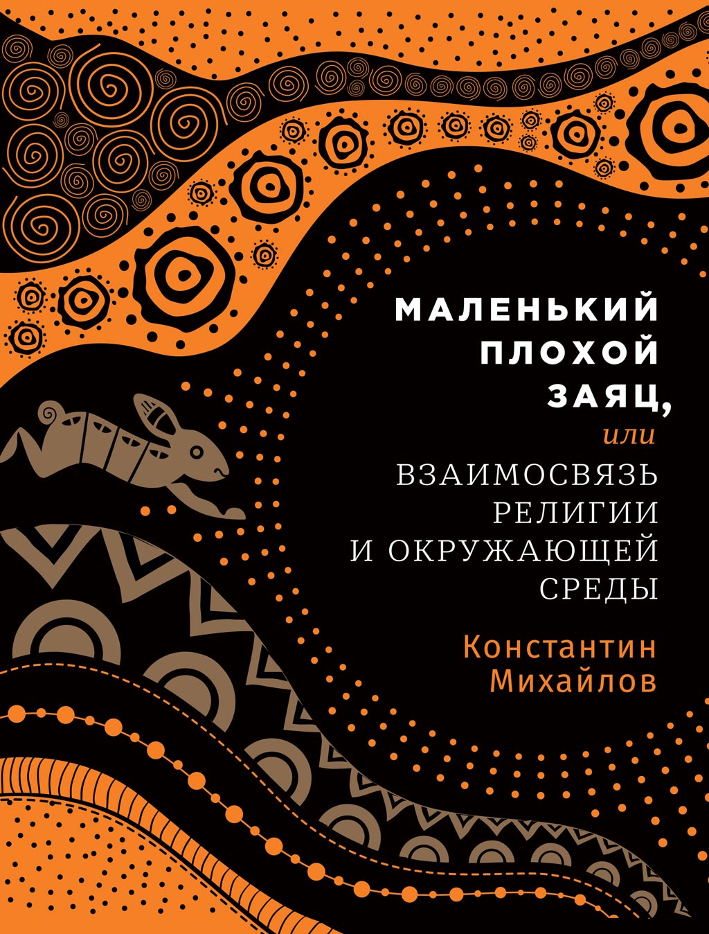 Обложка книги «Маленький плохой заяц, или Взаимосвязь религии и окружающей среды»