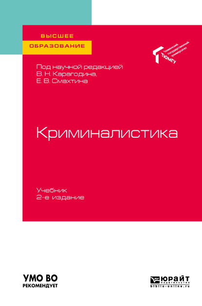 Обложка книги «Криминалистика 2-е изд. Учебник для вузов»