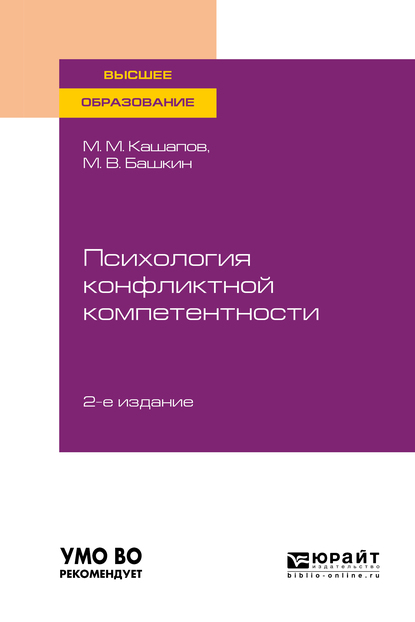Обложка книги «Психология конфликтной компетентности 2-е изд., испр. и доп. Учебное пособие для вузов»