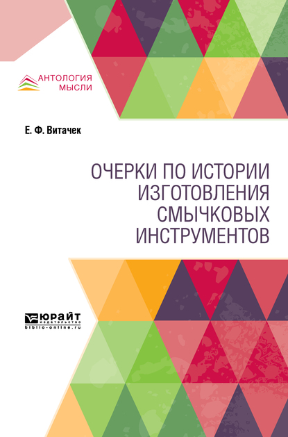 Обложка книги «Очерки по истории изготовления смычковых инструментов»