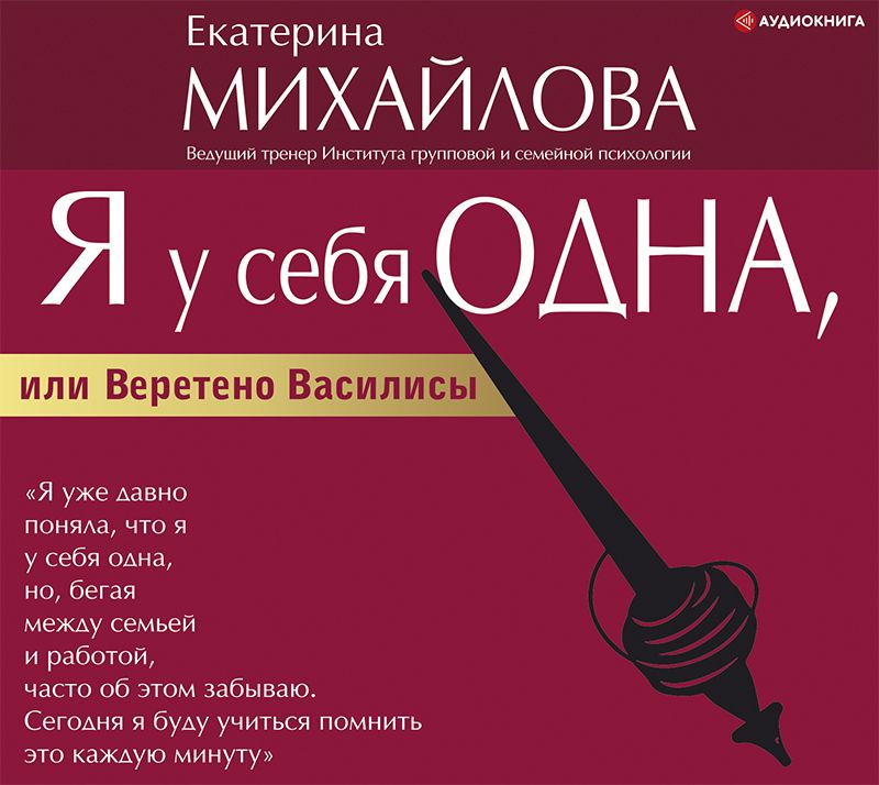 Обложка книги «Я у себя одна, или Веретено Василисы»