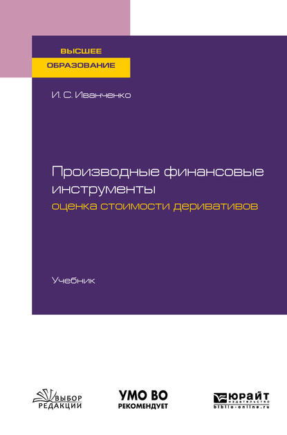 Обложка книги «Производные финансовые инструменты: оценка стоимости деривативов. Учебник для вузов»