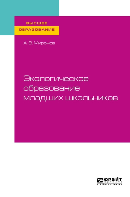 Обложка книги «Экологическое образование младших школьников. Учебное пособие для вузов»