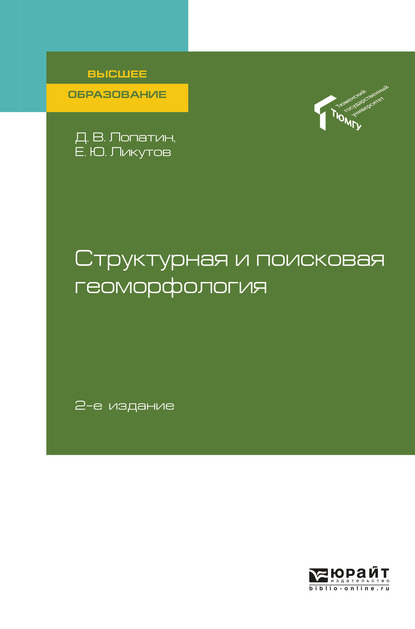 Обложка книги «Структурная и поисковая геоморфология 2-е изд., пер. и доп. Учебное пособие для вузов»