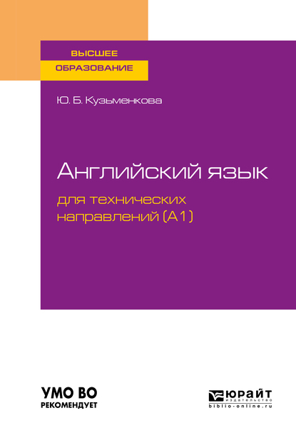 Обложка книги «Английский язык для технических направлений (a1). Учебное пособие для вузов»