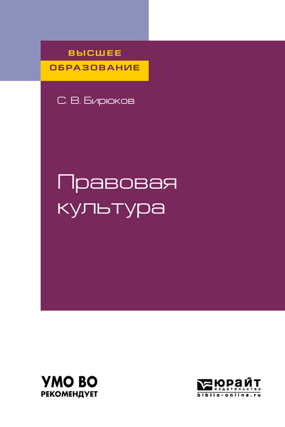 Обложка книги «Правовая культура. Учебное пособие для вузов»