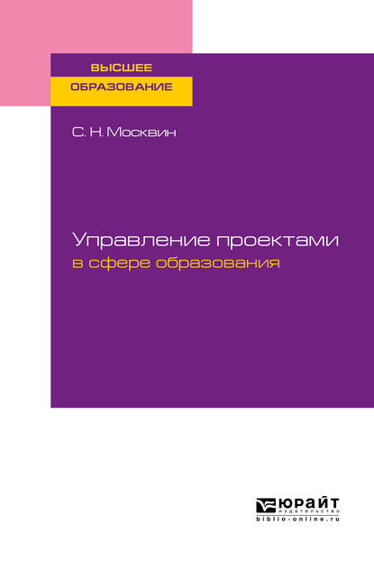 Обложка книги «Управление проектами в сфере образования. Учебное пособие для вузов»