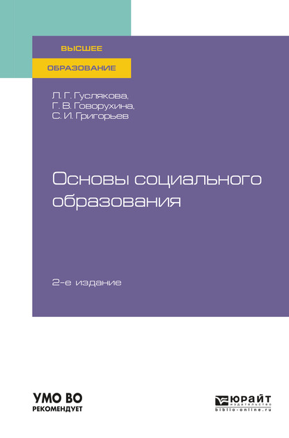 Обложка книги «Основы социального образования 2-е изд., испр. и доп. Учебное пособие для вузов»