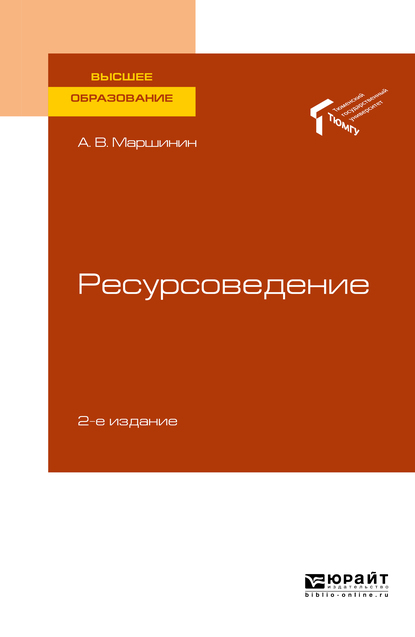 Обложка книги «Ресурсоведение 2-е изд., пер. и доп. Учебное пособие для вузов»