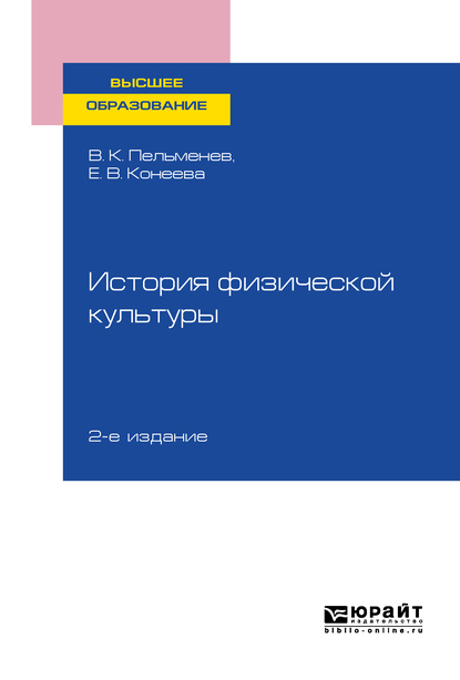 Обложка книги «История физической культуры 2-е изд., пер. и доп. Учебное пособие для вузов»