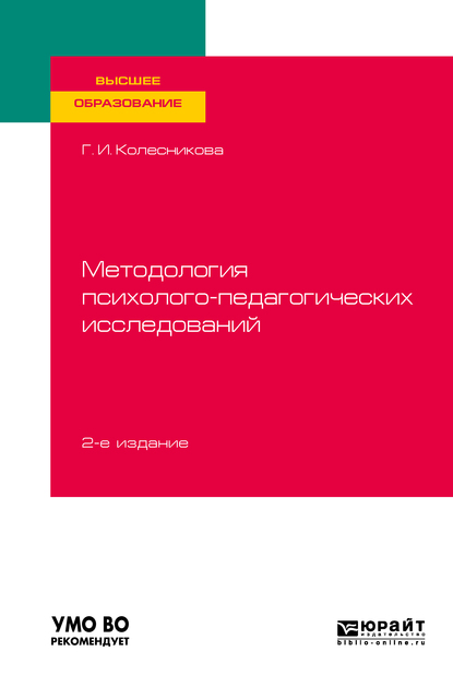 Обложка книги «Методология психолого-педагогических исследований 2-е изд., испр. и доп. Учебное пособие для вузов»