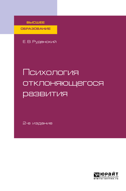 Обложка книги «Психология отклоняющегося развития 2-е изд., испр. и доп. Учебное пособие для вузов»