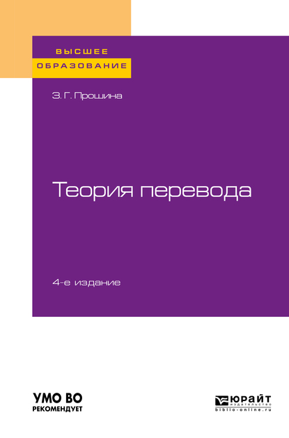 Обложка книги «Теория перевода 4-е изд., испр. и доп. Учебное пособие для вузов»