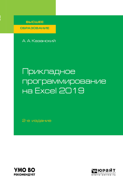 Обложка книги «Прикладное программирование на Excel 2019 2-е изд., пер. и доп. Учебное пособие для вузов»
