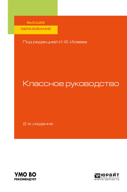 Обложка книги «Классное руководство 2-е изд., пер. и доп. Учебное пособие для вузов»