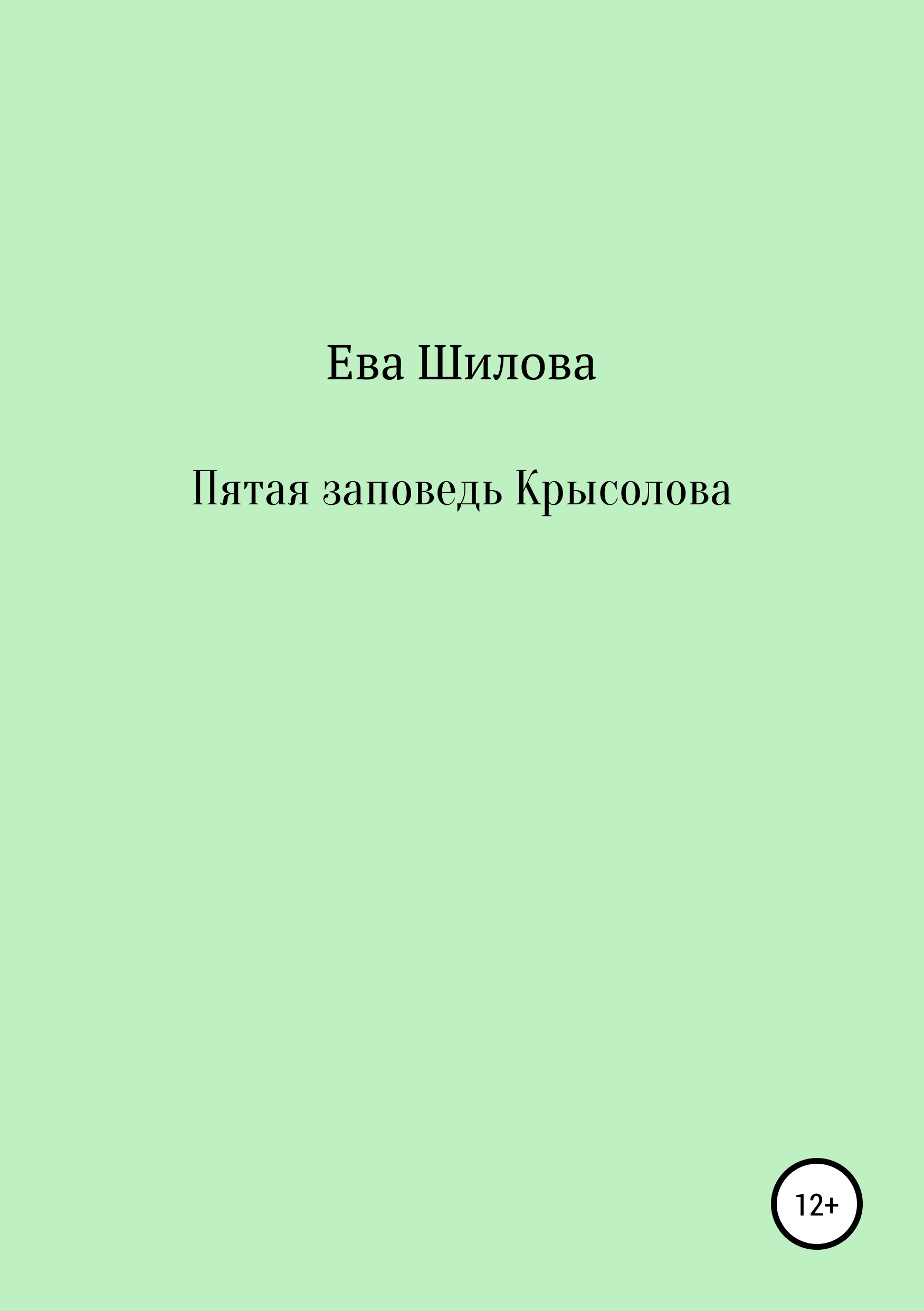 Обложка книги «Пятая заповедь Крысолова»