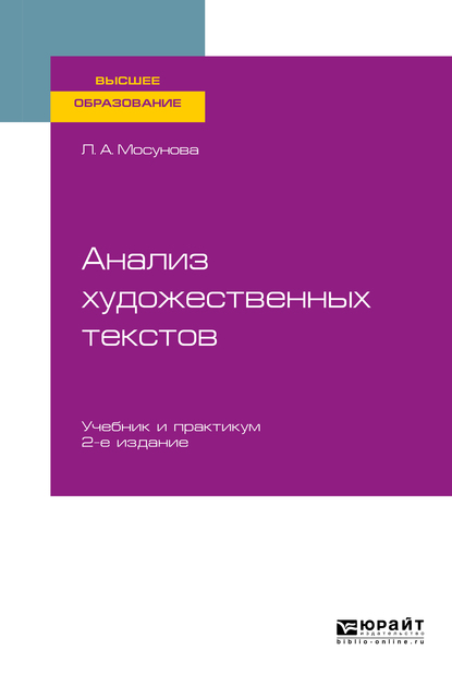 Обложка книги «Анализ художественных текстов 2-е изд., испр. и доп. Учебник и практикум для вузов»