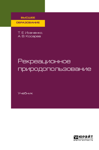 Обложка книги «Рекреационное природопользование. Учебник для вузов»