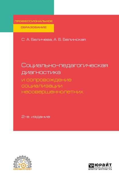 Обложка книги «Социально-педагогическая диагностика и сопровождение социализации несовершеннолетних 2-е изд. Учебное пособие для СПО»