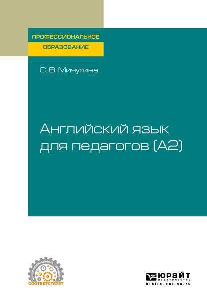 Обложка книги «Английский язык для педагогов (A2). Учебное пособие для СПО»
