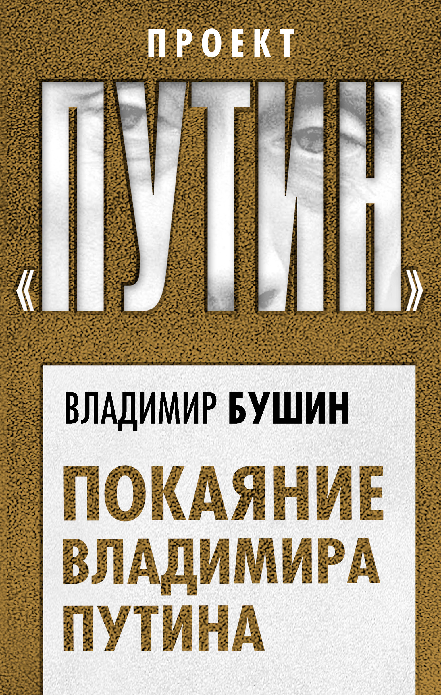 Обложка книги «Покаяние Владимира Путина»