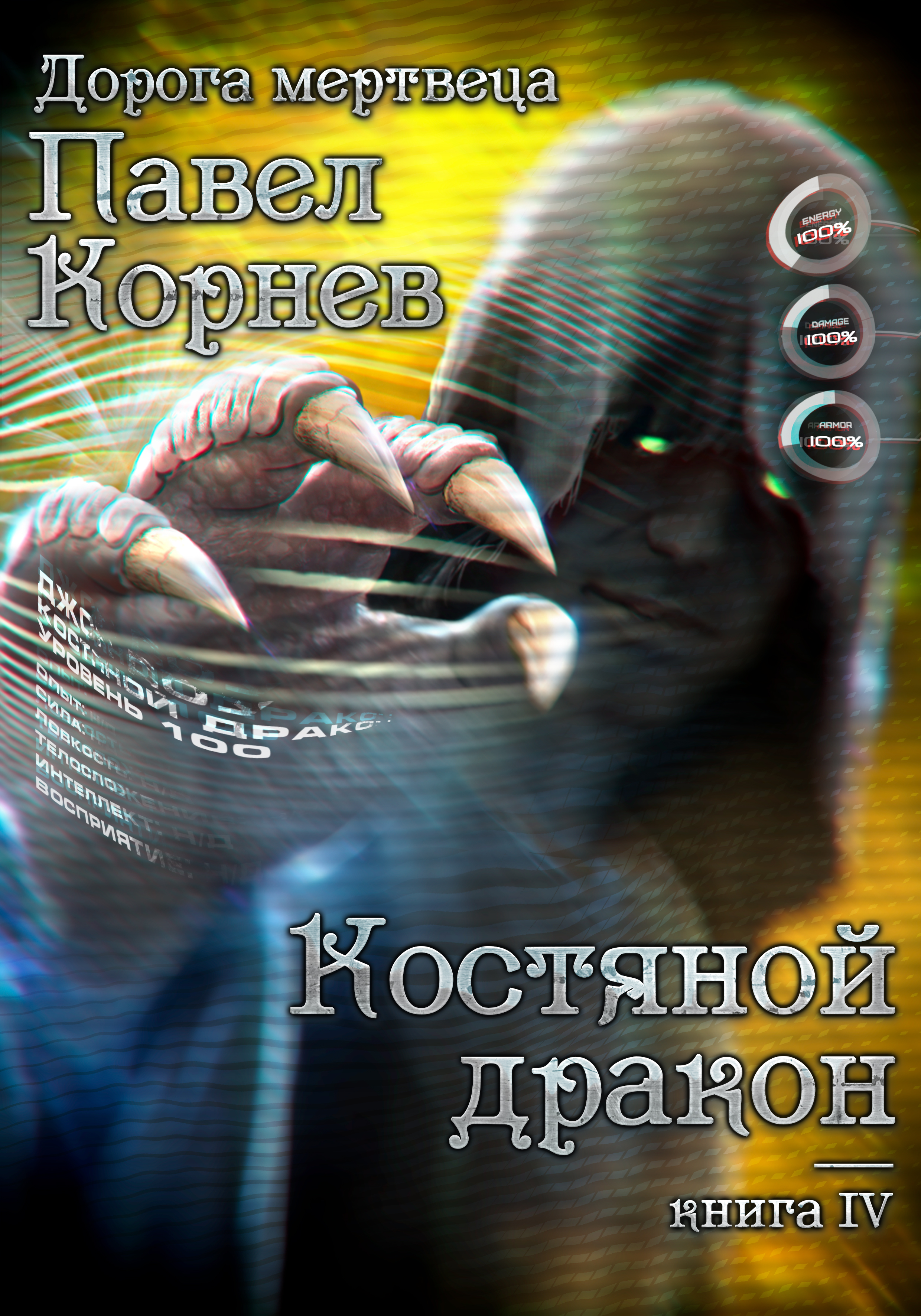 Обложка книги «Костяной дракон»