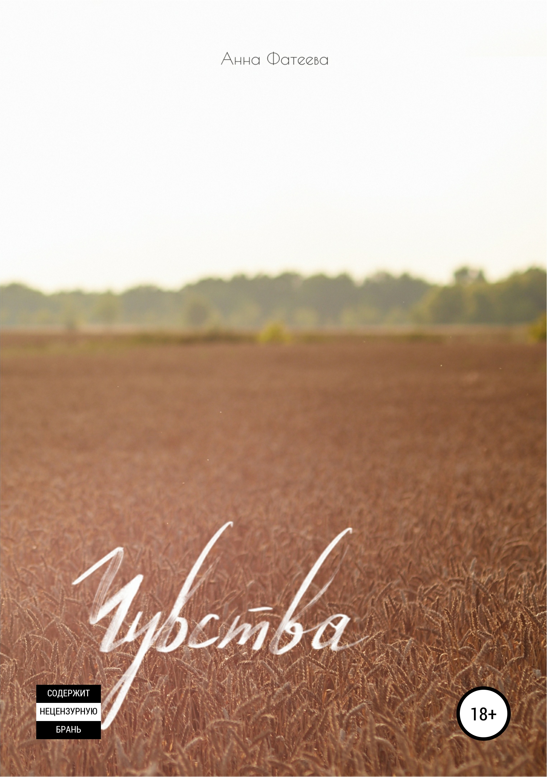 Обложка книги «Чувства. Сборник стихотворений»
