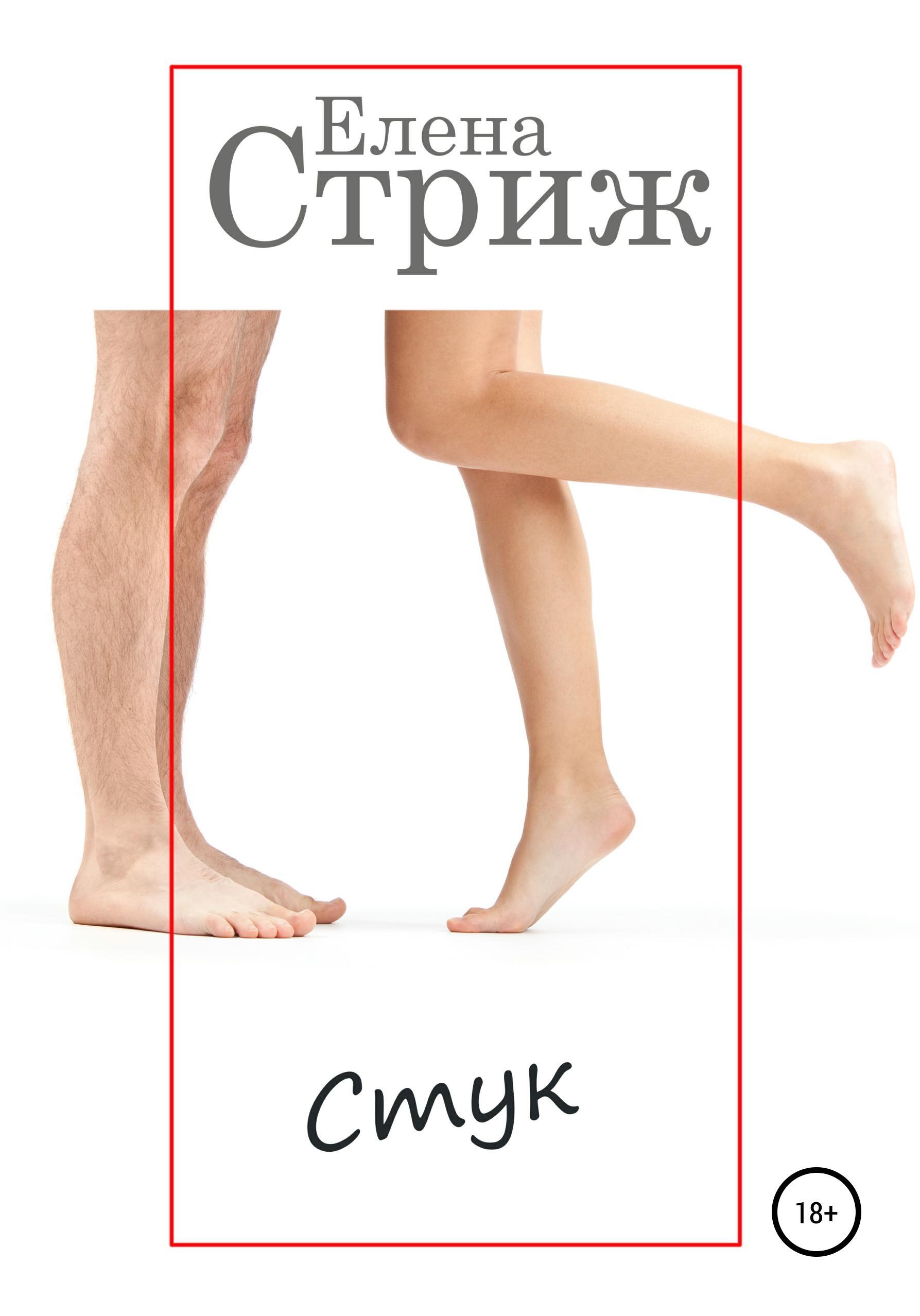 Обложка книги «Стук»